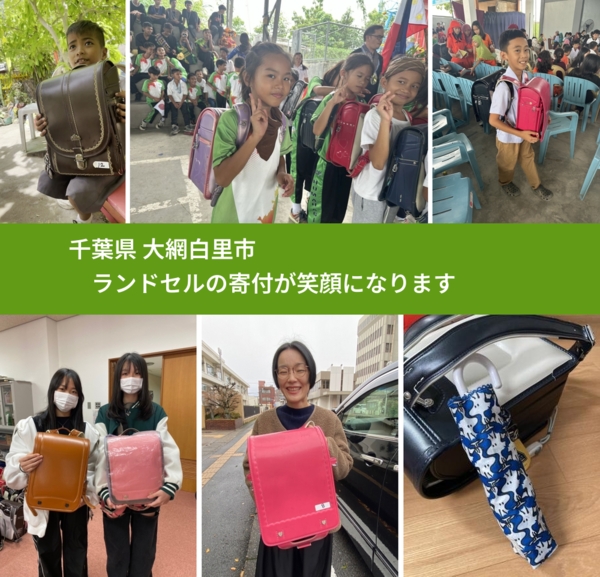千葉県 大網白里市 で、安心してランドセルを寄付できます。ワクチン募金にもなります
