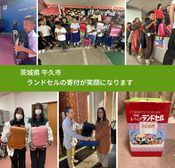茨城県 牛久市 で、安心してランドセルを寄付できます。ワクチン募金にもなります
