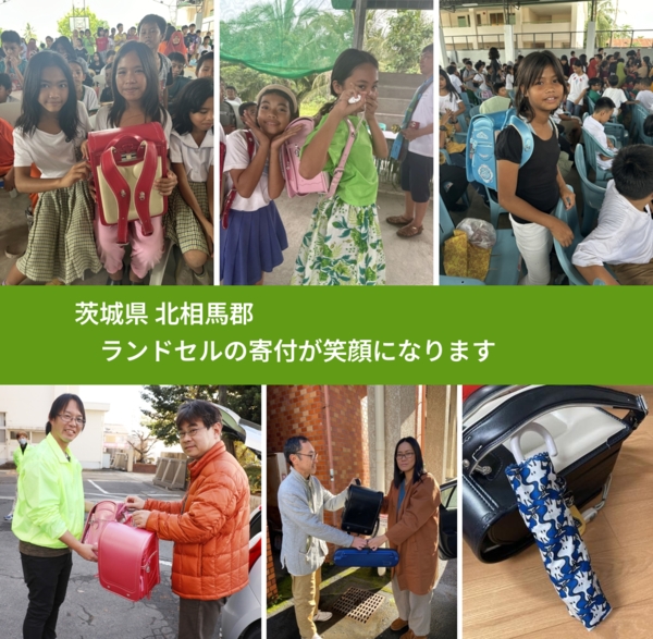茨城県 北相馬郡 で、安心してランドセルを寄付できます。ワクチン募金にもなります