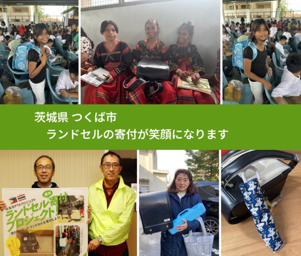 茨城県 つくば市 で、安心してランドセルを寄付できます。ワクチン募金にもなります