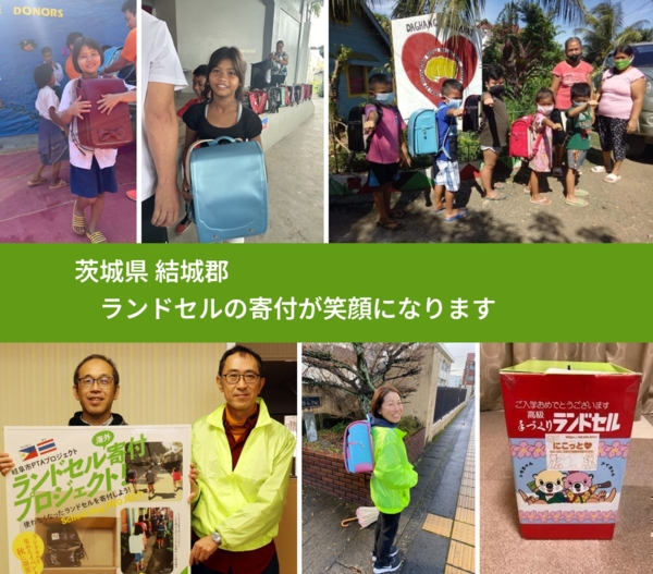 茨城県 結城郡 で、安心してランドセルを寄付できます。ワクチン募金にもなります
