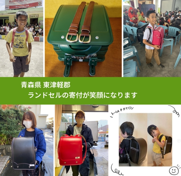青森県 東津軽郡 で、安心してランドセルを寄付できます。ワクチン募金にもなります