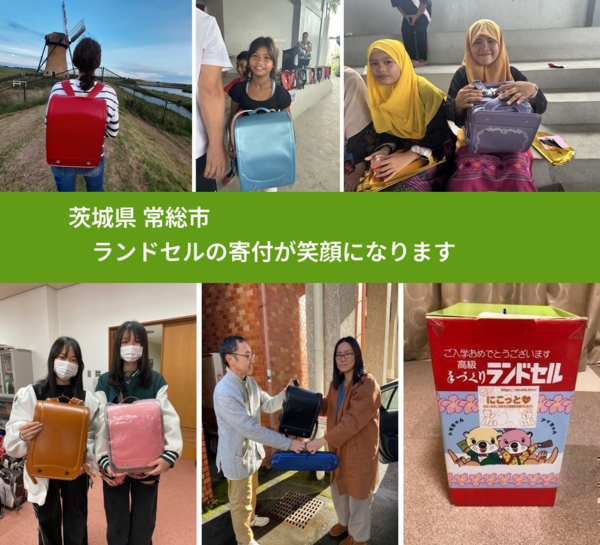 茨城県 常総市 で、安心してランドセルを寄付できます。ワクチン募金にもなります