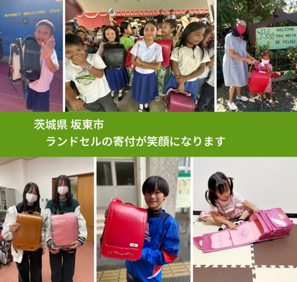 茨城県 坂東市 で、安心してランドセルを寄付できます。ワクチン募金にもなります