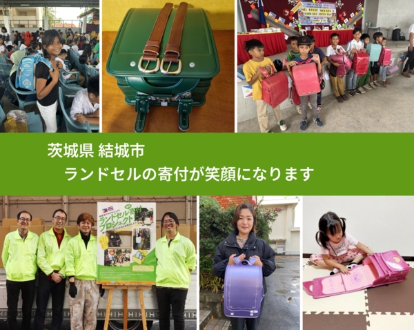 茨城県 結城市 で、安心してランドセルを寄付できます。ワクチン募金にもなります