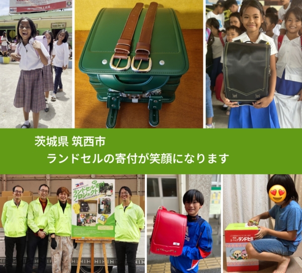 茨城県 筑西市 で、安心してランドセルを寄付できます。ワクチン募金にもなります