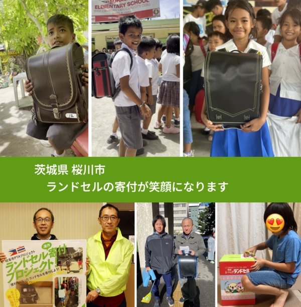 茨城県 桜川市 で、安心してランドセルを寄付できます。ワクチン募金にもなります