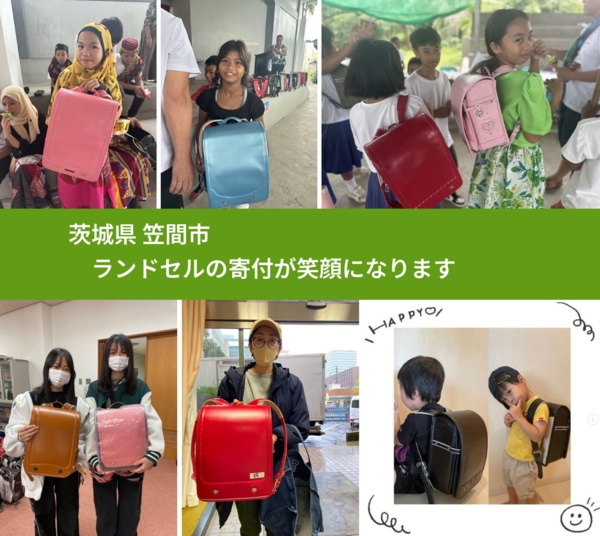 茨城県 笠間市 で、安心してランドセルを寄付できます。ワクチン募金にもなります