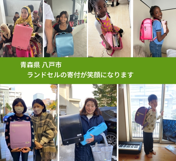 青森県 八戸市 で、安心してランドセルを寄付できます。ワクチン募金にもなります
