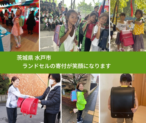 茨城県 水戸市 で、安心してランドセルを寄付できます。ワクチン募金にもなります