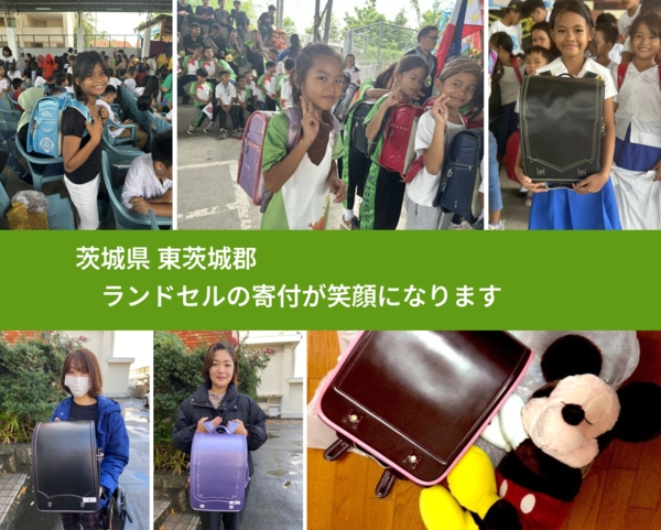 茨城県 東茨城郡 で、安心してランドセルを寄付できます。ワクチン募金にもなります
