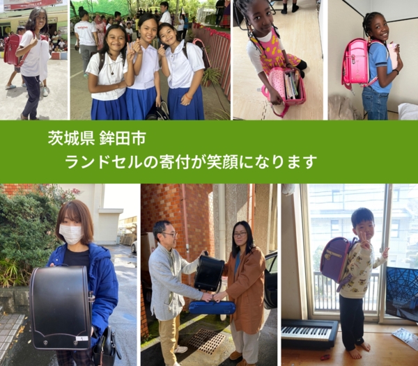 茨城県 鉾田市 で、安心してランドセルを寄付できます。ワクチン募金にもなります