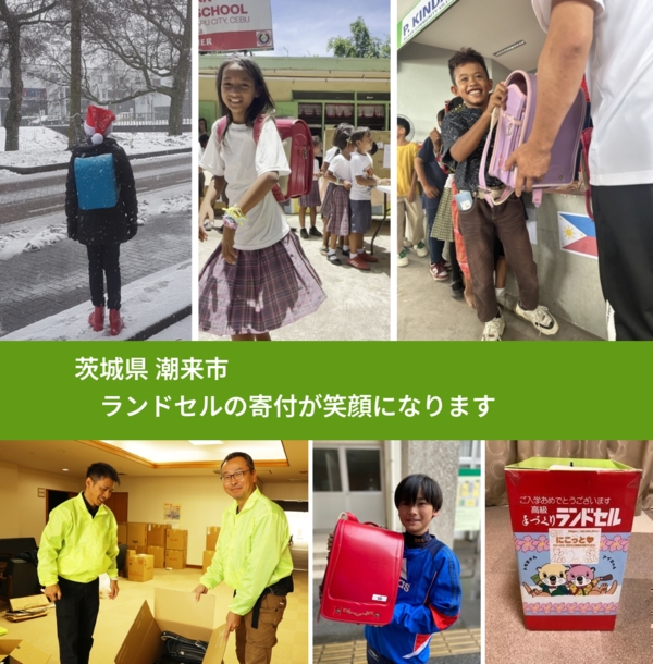 茨城県 潮来市 で、安心してランドセルを寄付できます。ワクチン募金にもなります