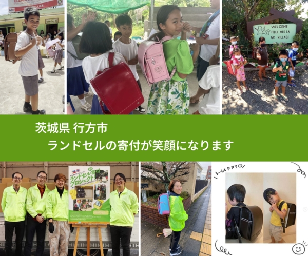 茨城県 行方市 で、安心してランドセルを寄付できます。ワクチン募金にもなります