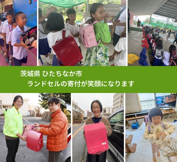 茨城県 ひたちなか市 で、安心してランドセルを寄付できます。ワクチン募金にもなります