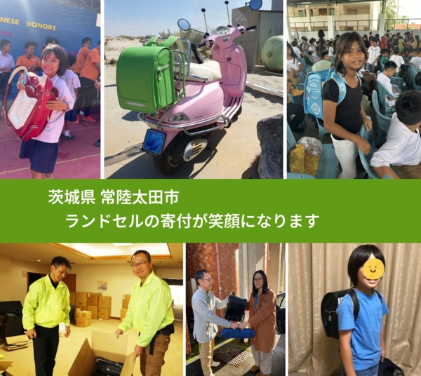 茨城県 常陸太田市 で、安心してランドセルを寄付できます。ワクチン募金にもなります