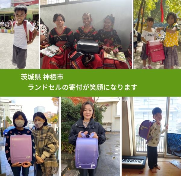 茨城県 神栖市 で、安心してランドセルを寄付できます。ワクチン募金にもなります