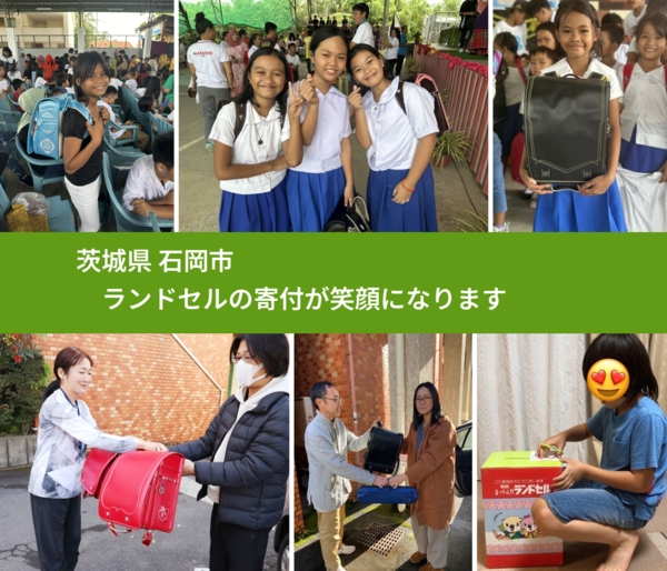 茨城県 石岡市 で、安心してランドセルを寄付できます。ワクチン募金にもなります