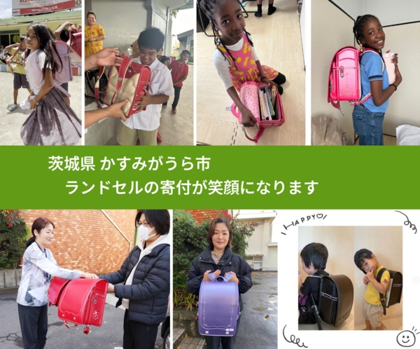 茨城県 かすみがうら市 で、安心してランドセルを寄付できます。ワクチン募金にもなります