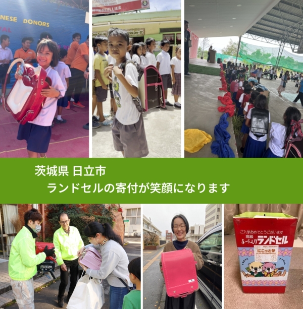 茨城県 日立市 で、安心してランドセルを寄付できます。ワクチン募金にもなります