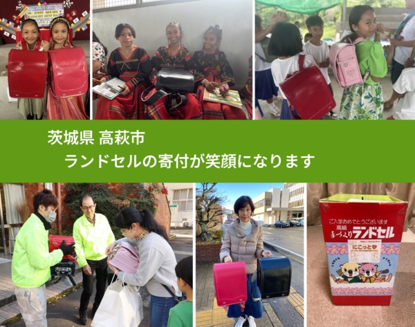 茨城県 高萩市 で、安心してランドセルを寄付できます。ワクチン募金にもなります