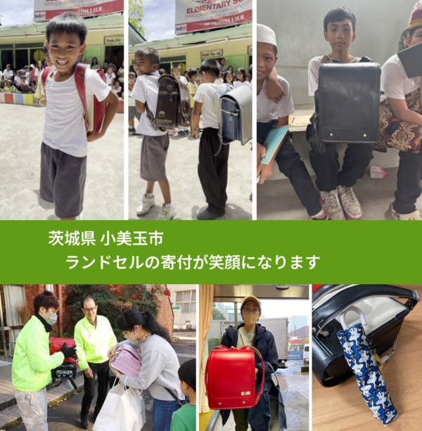茨城県 小美玉市 で、安心してランドセルを寄付できます。ワクチン募金にもなります