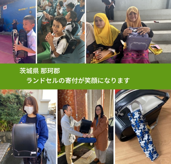茨城県 那珂郡 で、安心してランドセルを寄付できます。ワクチン募金にもなります