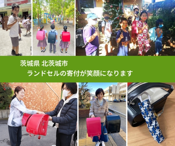 茨城県 北茨城市 で、安心してランドセルを寄付できます。ワクチン募金にもなります