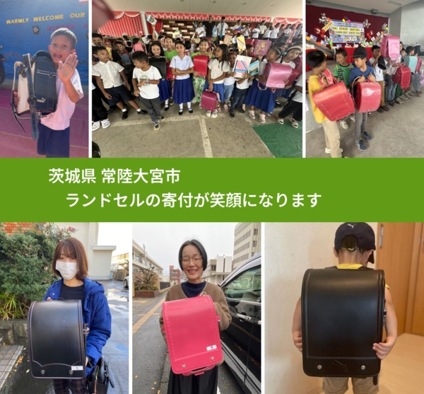 茨城県 常陸大宮市 で、安心してランドセルを寄付できます。ワクチン募金にもなります