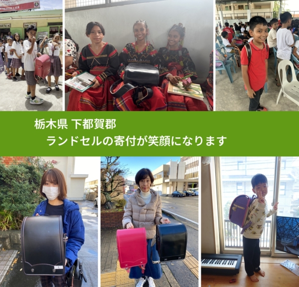 栃木県 下都賀郡 で、安心してランドセルを寄付できます。ワクチン募金にもなります