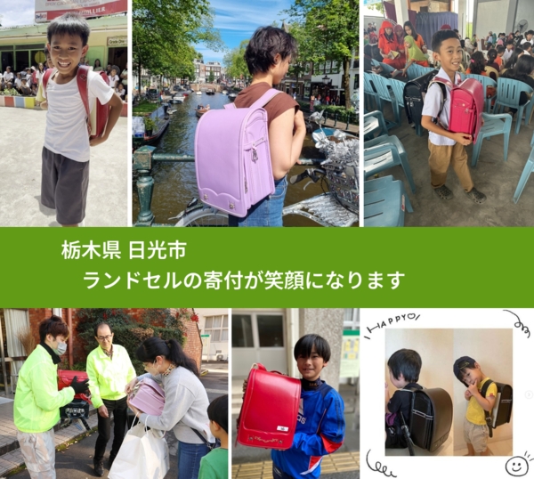 栃木県 日光市 で、安心してランドセルを寄付できます。ワクチン募金にもなります