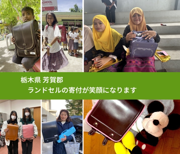 栃木県 芳賀郡 で、安心してランドセルを寄付できます。ワクチン募金にもなります