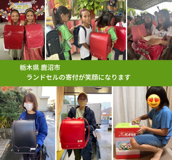 栃木県 鹿沼市 で、安心してランドセルを寄付できます。ワクチン募金にもなります