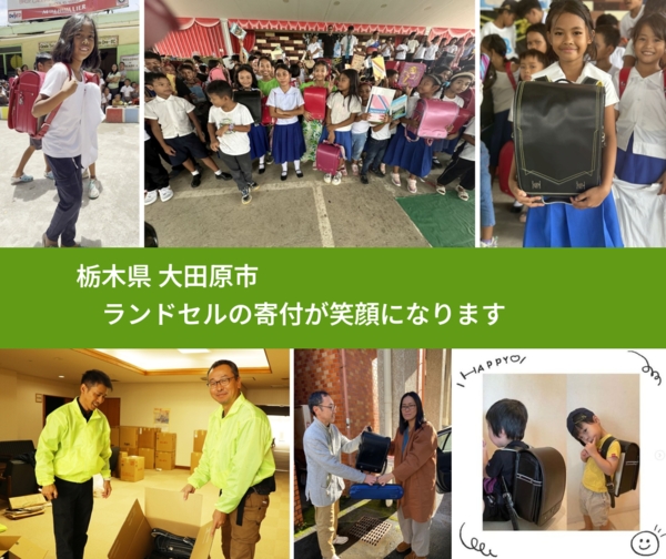 栃木県 大田原市 で、安心してランドセルを寄付できます。ワクチン募金にもなります
