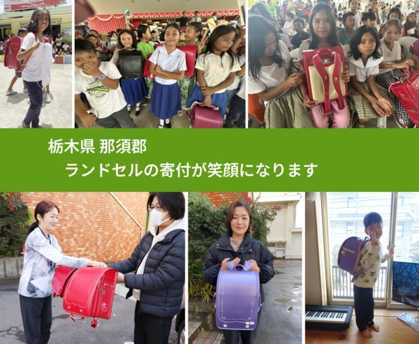 栃木県 那須郡 で、安心してランドセルを寄付できます。ワクチン募金にもなります