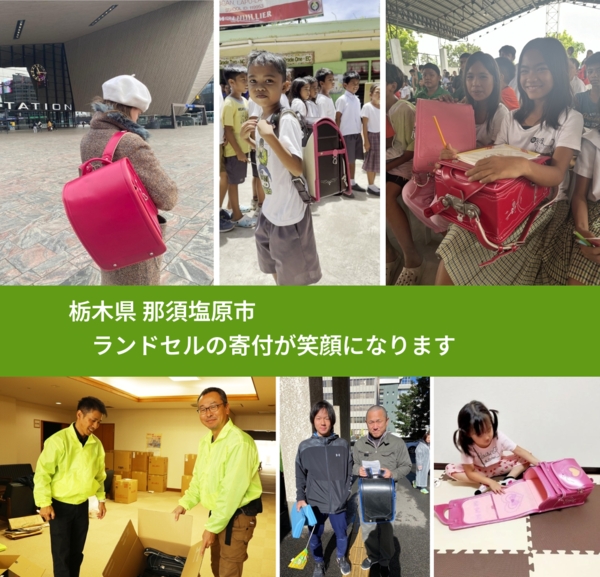 栃木県 那須塩原市 で、安心してランドセルを寄付できます。ワクチン募金にもなります