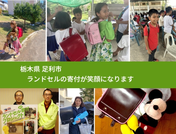 栃木県 足利市 で、安心してランドセルを寄付できます。ワクチン募金にもなります