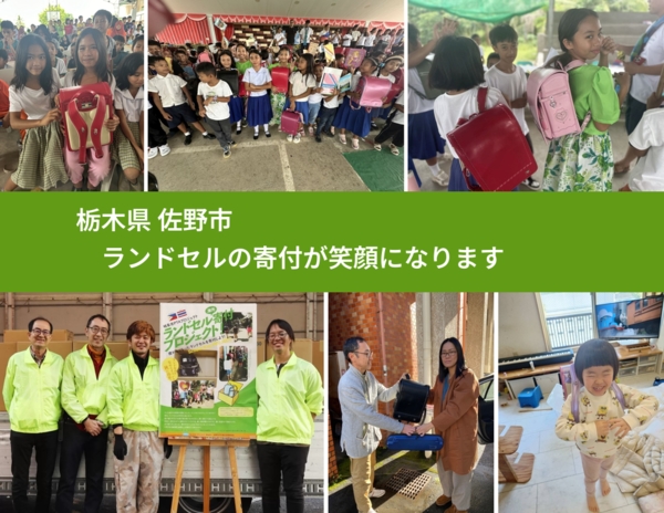 栃木県 佐野市 で、安心してランドセルを寄付できます。ワクチン募金にもなります