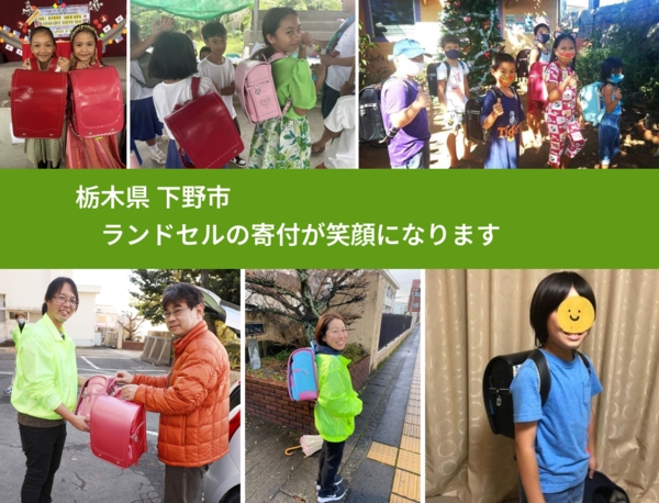 栃木県 下野市 で、安心してランドセルを寄付できます。ワクチン募金にもなります