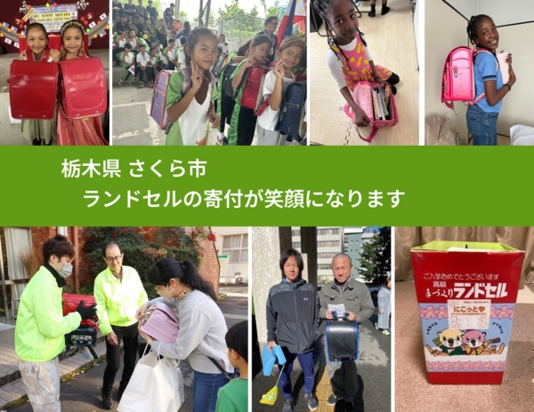栃木県 さくら市 で、安心してランドセルを寄付できます。ワクチン募金にもなります