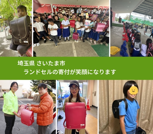 埼玉県 さいたま市 で、安心してランドセルを寄付できます。ワクチン募金にもなります