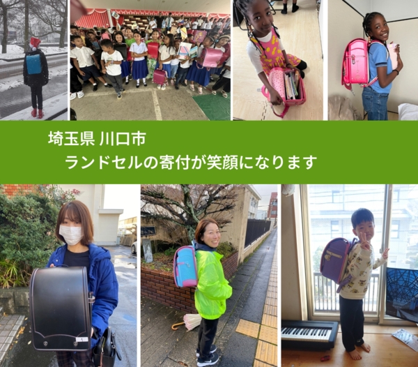 埼玉県 川口市 で、安心してランドセルを寄付できます。ワクチン募金にもなります