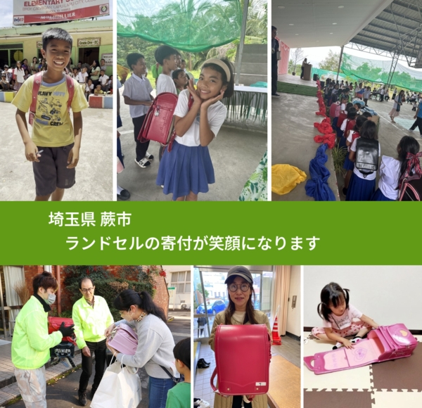 埼玉県 蕨市 で、安心してランドセルを寄付できます。ワクチン募金にもなります