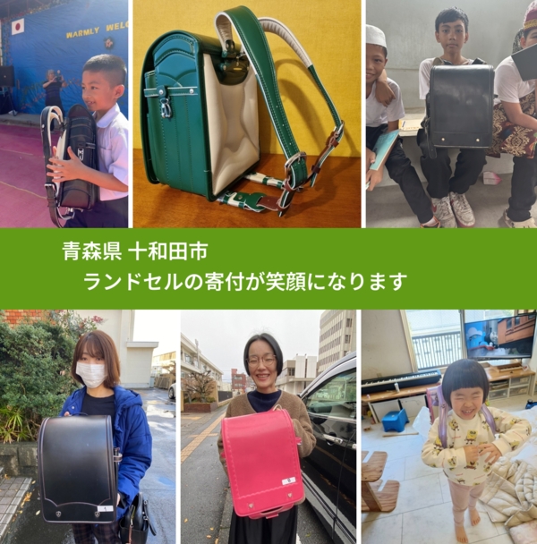 青森県 十和田市 で、安心してランドセルを寄付できます。ワクチン募金にもなります
