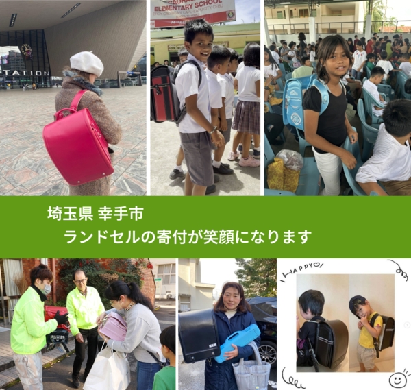 埼玉県 幸手市 で、安心してランドセルを寄付できます。ワクチン募金にもなります