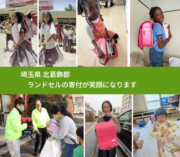 埼玉県 北葛飾郡 で、安心してランドセルを寄付できます。ワクチン募金にもなります