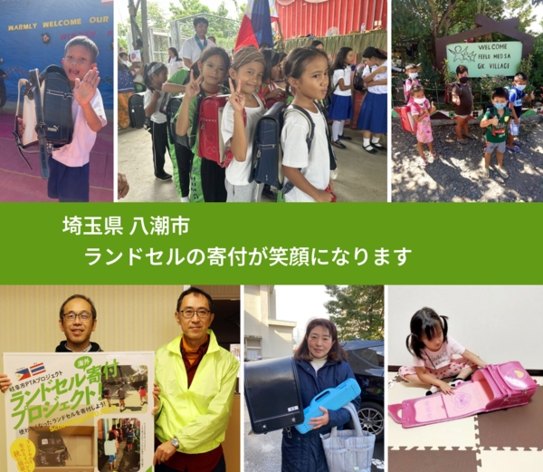 埼玉県 八潮市 で、安心してランドセルを寄付できます。ワクチン募金にもなります