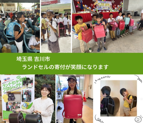 埼玉県 吉川市 で、安心してランドセルを寄付できます。ワクチン募金にもなります