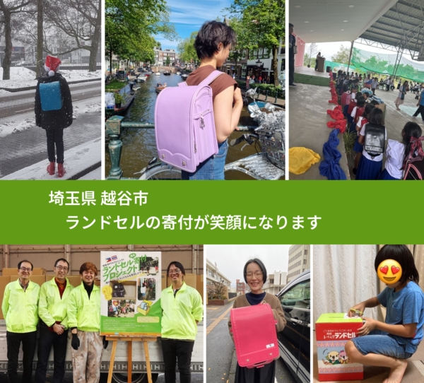 埼玉県 越谷市 で、安心してランドセルを寄付できます。ワクチン募金にもなります