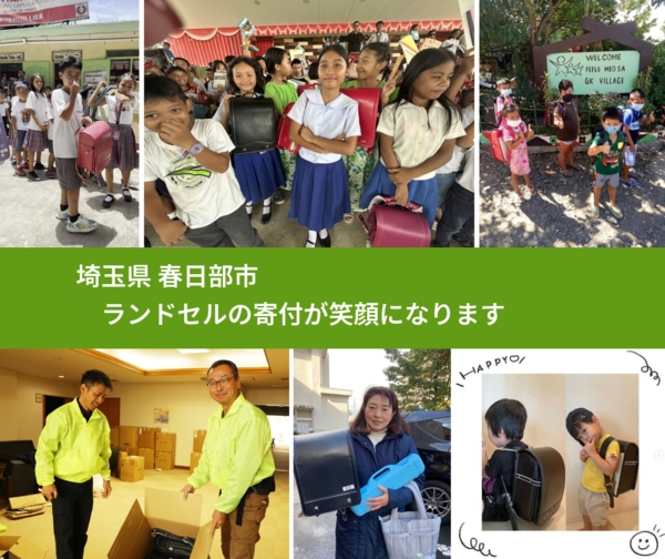 埼玉県 春日部市 で、安心してランドセルを寄付できます。ワクチン募金にもなります